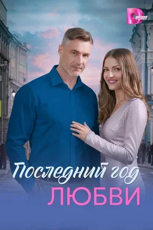 Последний год любви постер